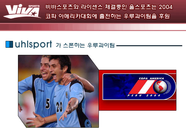 독일의 울스포츠는 2004 코파 아메리카대회 출전하는 우루과이팀을 후원합니다. (2004.07.09)