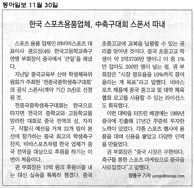 비바스포츠 中 축구대회 스폰서 따내 – 동아일보 (2006.11)