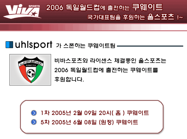 2006년 독일월드컵에 출전하는 쿠웨이트를 후원하는 울스포츠 (2005.02.05)