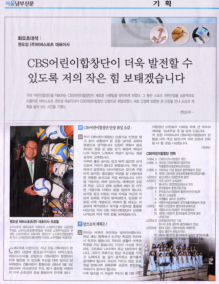 비바스포츠 권오성 대표 CBS어린합창단 단장 취임 (2006.07)