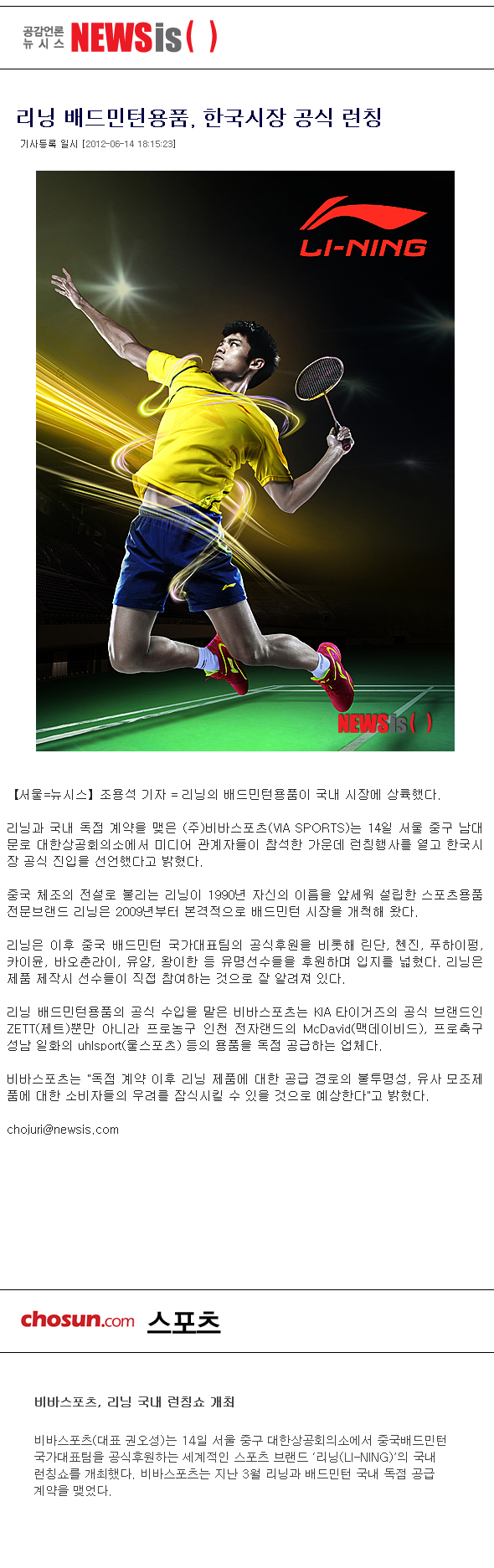 리닝 배드민턴용품, 한국시장 공식 런칭 (2012.06)