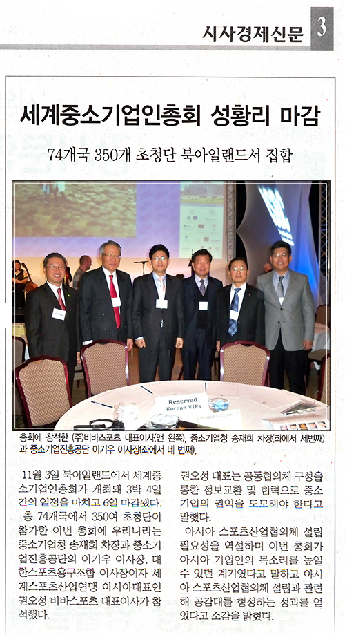 2008년 12월 3일자 시사경제신문 “세계중소기업인총회 성황리 마감” (2008.12)