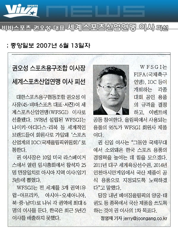 2008년 6월 13일자 중앙일보 보도자료 “권오성 대표 세계스포츠산업연맹 이사 피선” (2007.06)